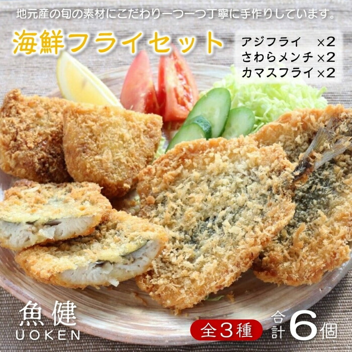 【ふるさと納税】アジフライ 魚健　海鮮フライセット 3種類 合計6枚(1120) 7,600円