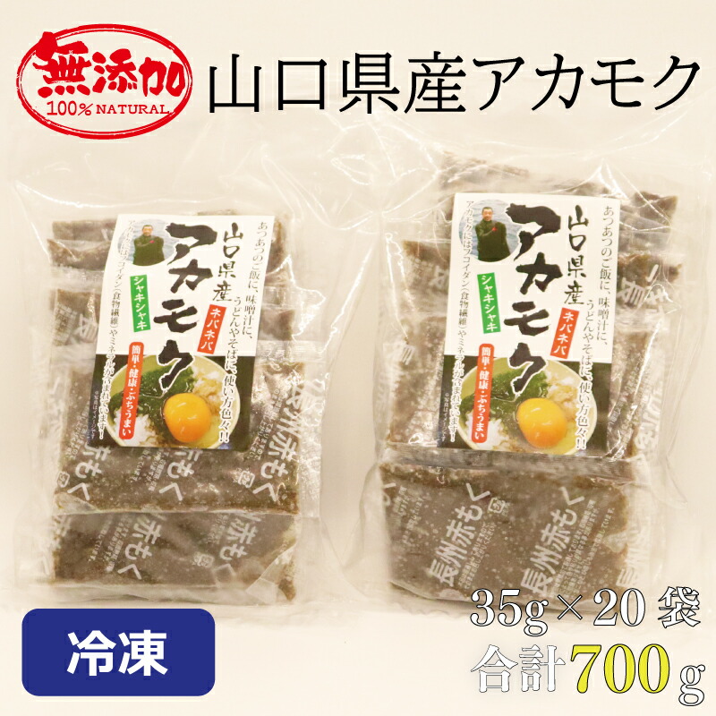 【ふるさと納税】アカモク35ｇ×20パック 合計700ｇ 小分け 味付けなし 海藻 山口県産 冷凍 無添加 無着色 保存料不使用 あかもく 産地直送 ギフト 健康 (10111)