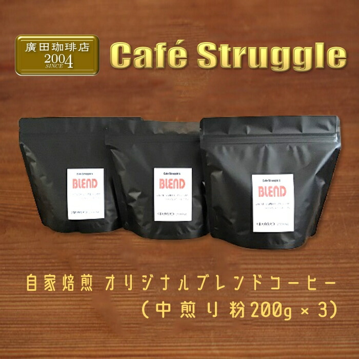 【ふるさと納税】コーヒー　オリジナル　粉　詰め合わせ　こだわり自家焙煎(ブレンド粉600ｇ) エコ包装(1041)