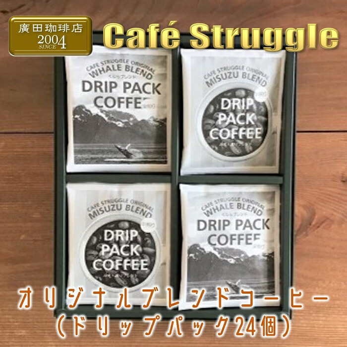【ふるさと納税】コーヒー ドリップバッグ詰め合わせ24個 こだわり自家焙煎(ギフトボックス)(1042)|山口県長門市