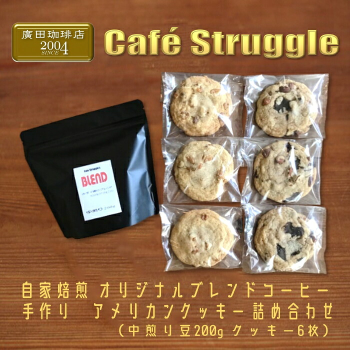 【ふるさと納税】自家焙煎珈琲 オリジナル 豆 手作り アメリカンクッキー 詰め合わせ(中煎り豆200g、クッキー6枚)(1049)|山口県長門市