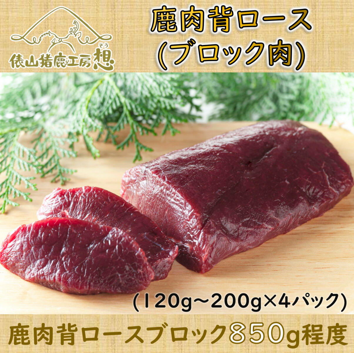 【ふるさと納税】ジビエ 鹿肉 背ロース ブロック肉 「鹿肉背ロース（ブロック肉）850g程度」 精肉　(120g～200g×4パック)　ヘルシー（1046）