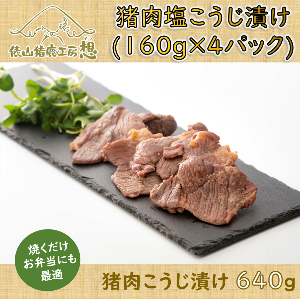 【ふるさと納税】ジビエ 猪肉 お手軽 調理 ヘルシー 俵山 「猪肉 塩こうじ漬け 640g」（160ｇ×4パック）(1167)