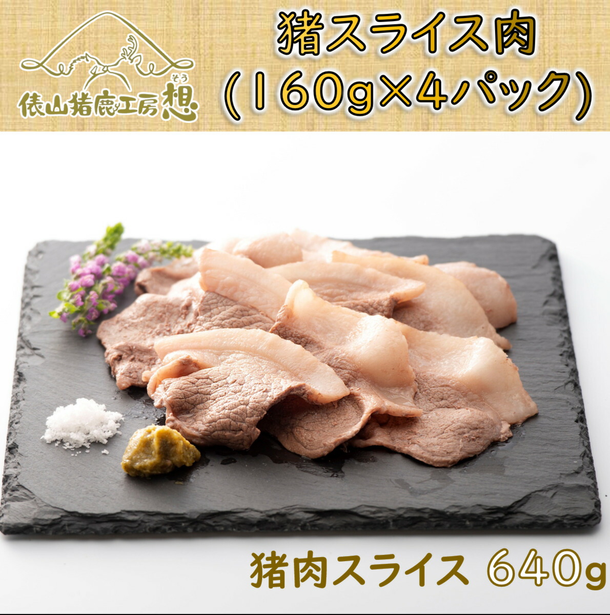 【ふるさと納税】ジビエ 猪肉 スライス ヘルシー 俵山 「猪スライス肉 640g」（160ｇ×4パック）(1168)