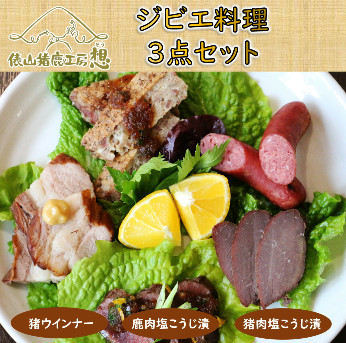 【ふるさと納税】ジビエ 猪肉 鹿肉 ウインナー おつまみ ヘルシー  俵山 「ジビエ料理3点セット」（猪肉塩こうじ漬け・鹿肉塩こうじ漬け・猪ウインナー）(1170)