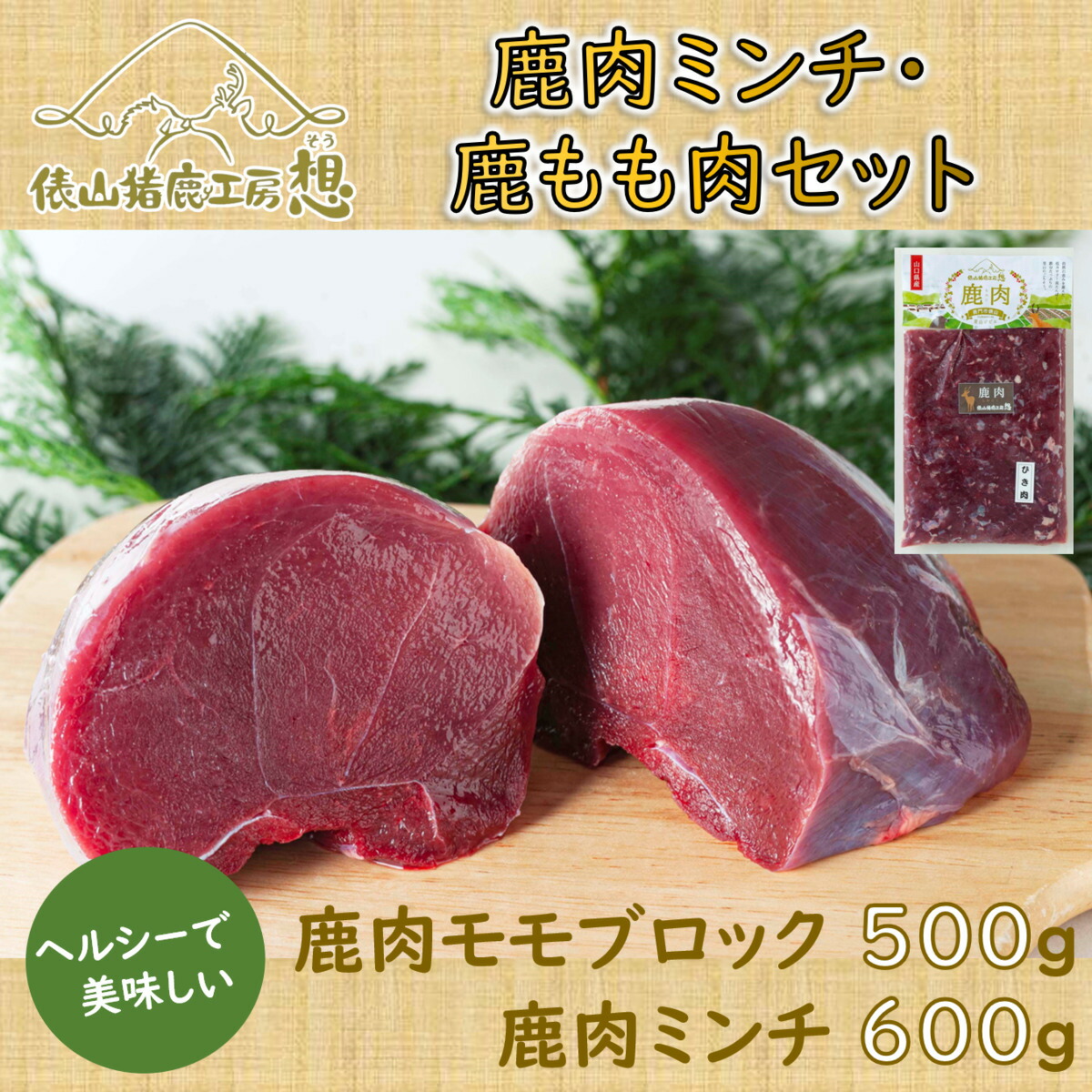 【ふるさと納税】ジビエ 鹿肉 ミンチ もも肉 精肉  俵山 ヘルシー 合計1.1kg！「鹿肉ミンチ・鹿モモ肉セット」(1183)