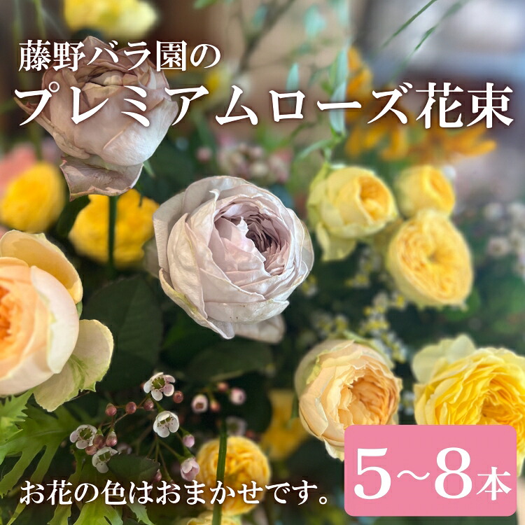 【ふるさと納税】プレミアムローズ 花束 バラ お花 プレゼント 贈答 贈り物 藤野バラ園 フルール縁 長門市 母の日 (1372)|山口県長門市