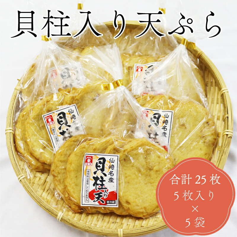 【ふるさと納税】 貝柱入り天ぷら丸 天ぷら さつま揚げ 練り物 合計25枚 5枚入り×5袋 長門市 (10075)