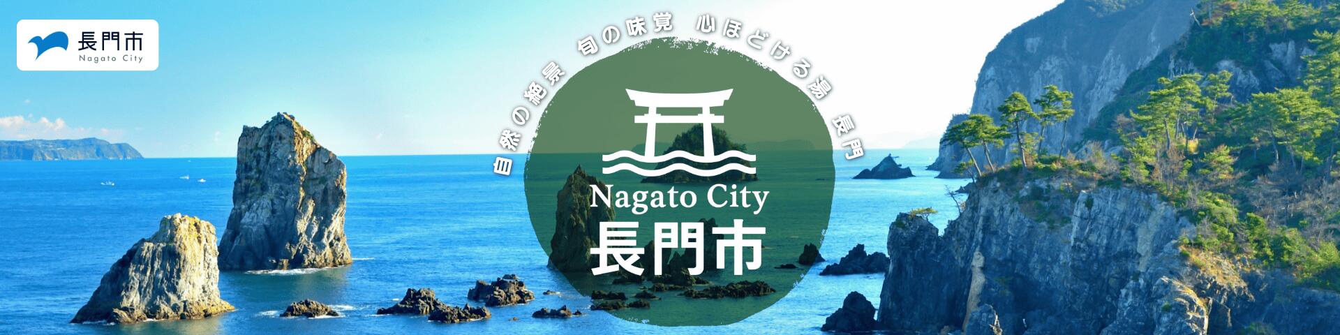 山口県長門市:本州の最西北端に位置し、美しい日本海の風景が広がる長門市