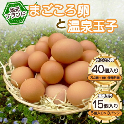 【ふるさと納税】「地元ブランド」　まごころ卵40個(卵34個と割れ保障6個)と温泉玉子のセット_ まごころ卵 卵 たまご 鶏卵 生卵 温泉卵 玉子セット 地元ブランド 国産 美味しい 人気 送料無料【配送不可地域：離島】【1008775】