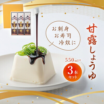 【ふるさと納税】甘露しょうゆ550ml×3本セット_ しょうゆ 醤油 甘露しょうゆ 調味料 熟成 お刺身 寿司 冷奴 佐川醤油店 山口県 セット 化粧箱入り 贈答 人気 おすすめ お取り寄せ 送料無料 【1008783】|山口県柳井市