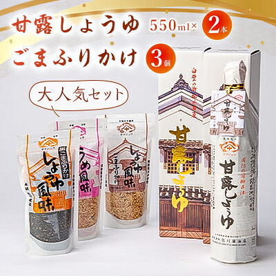 【ふるさと納税】甘露しょうゆ550ml×2本、ごまふりかけ3個セット_ しょうゆ 醤油 しょう油 甘露 調味料 ふりかけ うめ ごま 黒ごま セット ごはんのお供 おにぎり お弁当 人気 贈答 ギフト プレゼント 常温 山口県 送料無料 【1008787】|山口県柳井市