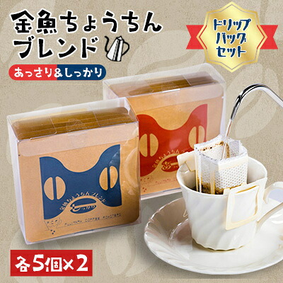 【ふるさと納税】【ドリップバッグセット】金魚ちょうちんブレンド「あっさり」5個&times;2・「しっかり」5個&times;2_ コーヒー ドリップバッグ 金魚ちょうちんブレンド セット 人気 美味しい【1053856】｜山口県柳井市