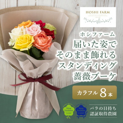 【ふるさと納税】ホシファーム 届いた姿でそのまま飾れるスタンディングローズ胸花 派手8本【送りとどける不可一画：離島・北海道・沖縄県】【1465217】