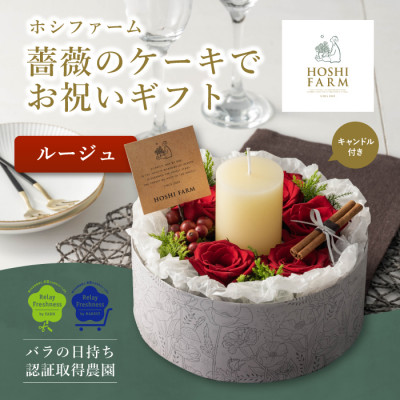 【ふるさと納税】ホシファーム 『薔薇のケーキでお祝いギフト』ルージュ【配送不可地域:離島】【1465225】|山口県柳井市