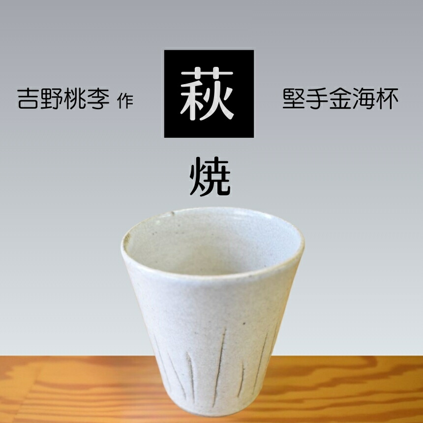 【ふるさと納税】  萩焼 吉野桃李作 萩 堅手付け金海杯 | 山口県 山口 美祢 和食器 御洒落 オシャレ 芸術品 名産品 特産品 食器 萩焼 萩 陶器作り 言い慣わし