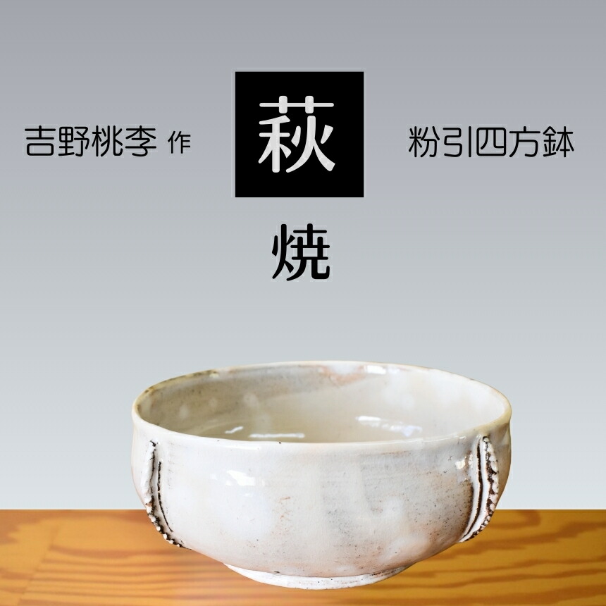【ふるさと納税】 萩焼 吉野桃李作 萩 粉引四方鉢 | 四方鉢  鉢 山口県 山口 美祢 和食器 御洒落 オシャレ 芸術品 名産品 特産品 食器 萩焼 萩 陶器作り 言い慣わし