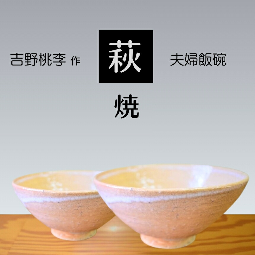 【ふるさと納税】 萩焼 吉野桃李作 萩 夫婦関係飯碗 | 山口県 山口 美祢 和食器 御洒落 オシャレ 芸術品 名産品 特産品 食器 萩焼 萩 陶物作り 言い慣わし