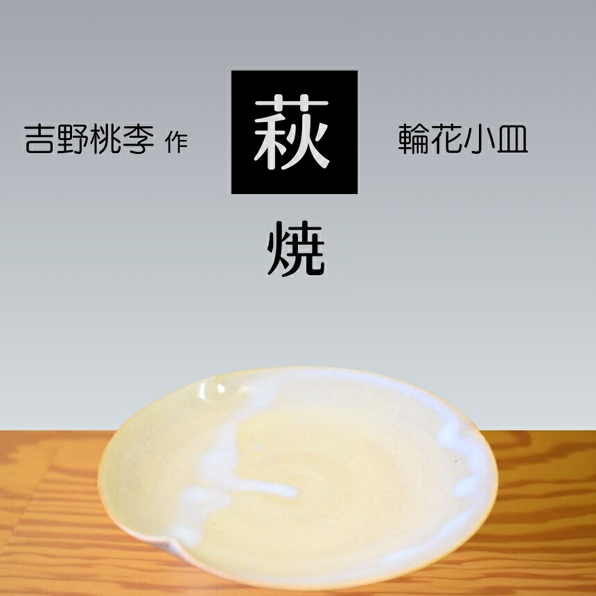 【ふるさと納税】 萩焼 吉野桃李作 萩 輪花小皿 | 山口県 山口 美祢 和食器 お洒落 オシャレ 工芸品 名産品 特産品 食器 萩焼 萩 陶芸 伝統