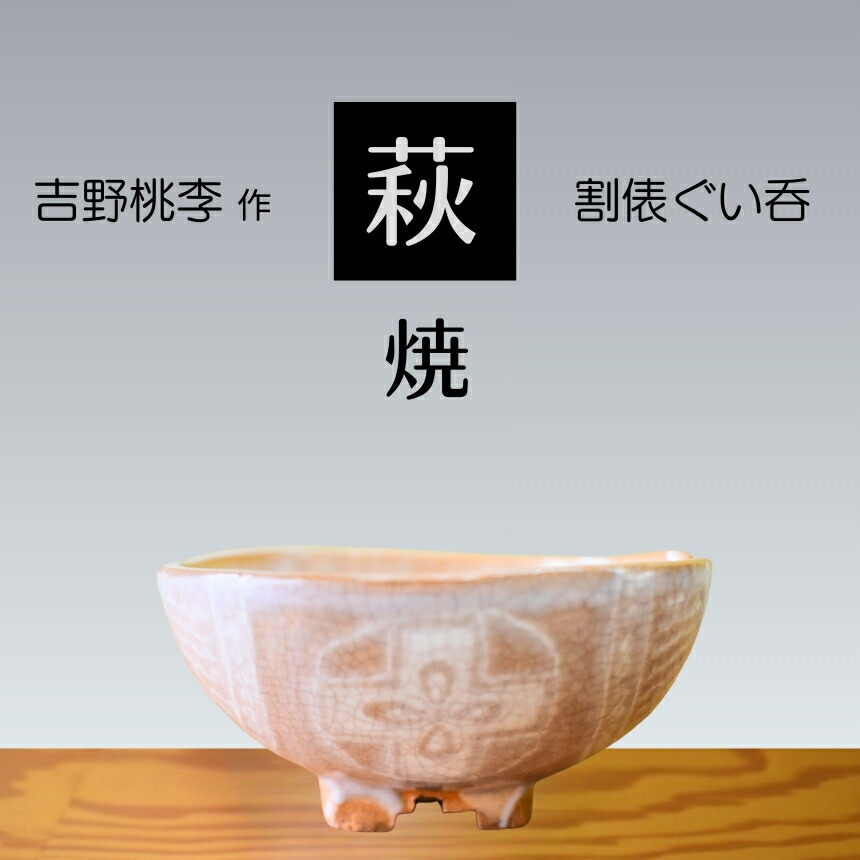 【ふるさと納税】 萩焼 吉野桃李作 割俵 ぐい\u0026#21534; | 山口県 山口 美祢 和食器 御洒落 オシャレ 芸術品 名産品 特産品 食器 萩焼 萩 陶物作り 言い慣わし