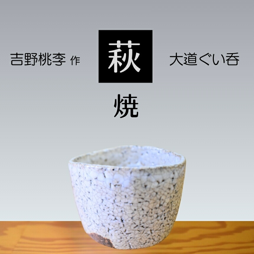 【ふるさと納税】 萩焼 吉野桃李作 萩 目抜き通りぐい呑 | 山口県 山口 美祢 和食器 御洒落 オシャレ 芸術品 名産品 特産品 食器 萩焼 萩 陶物作り 言い慣わし