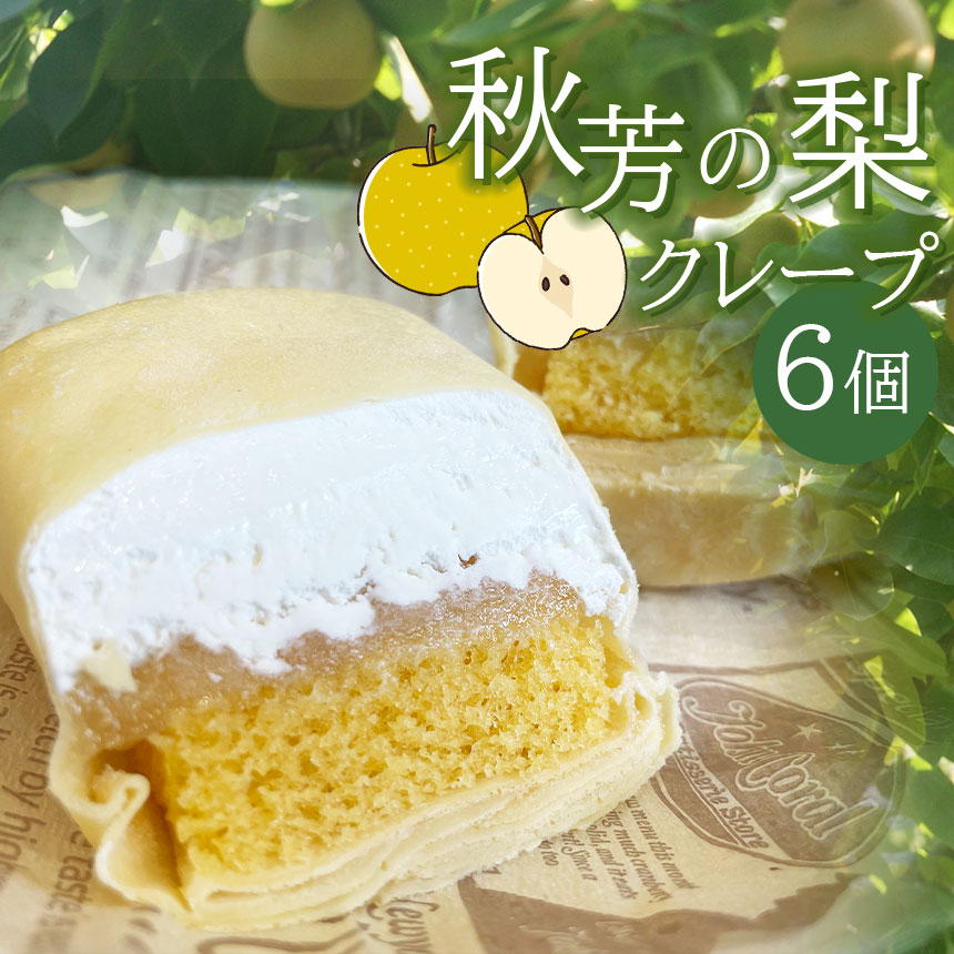【ふるさと納税】秋芳の梨クレープ 6個 ｜ お取り寄せ クレープ 梨 なし 果物 フルーツ 菓子 お菓子 洋菓子 カステラ クリーム 冷凍 山口 美祢市 美祢 秋芳 秋芳町 カルスト台地 特産品