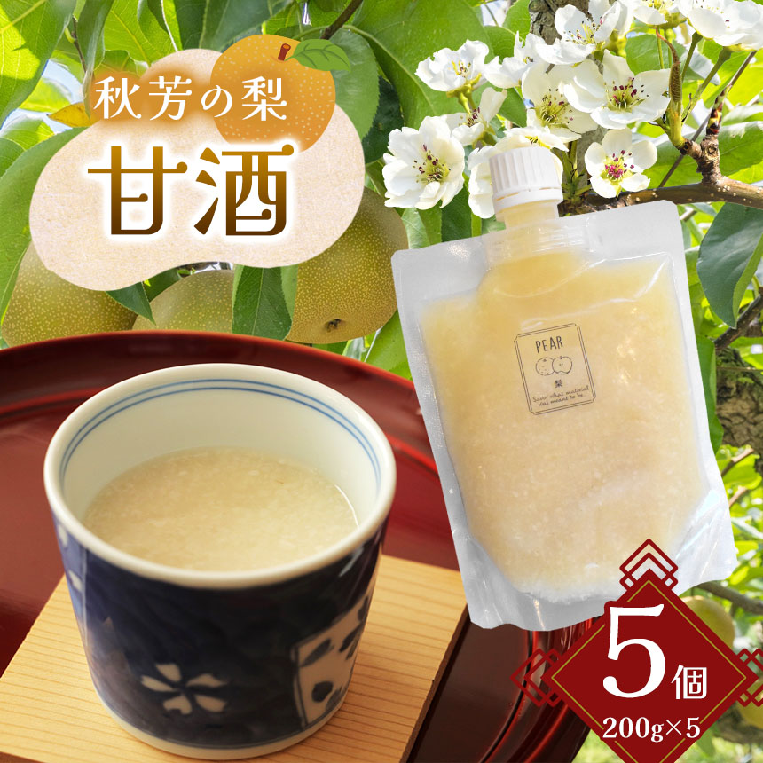 【ふるさと納税】 秋芳の梨 甘酒 5個 セット | 秋芳 梨 秋芳の梨 甘酒 ドリンク ソフトドリンク ピューレ 山口 美祢市 美祢 支援品 返礼品 ご当地 特産品|山口県美祢市