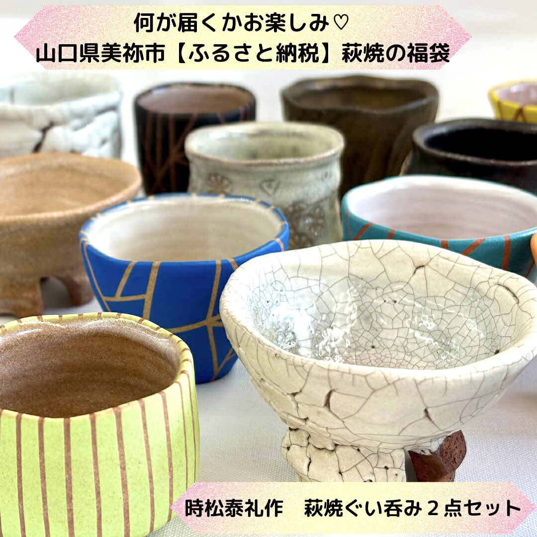【ふるさと納税】【萩焼福袋】時松泰礼作 萩焼ぐい呑み２点書き割り ｜ 山口県 山口 しっぺい返し品  ぐい呑み 酒器 今めかしい 和食器 芸術品 お取り寄せ 取り寄せ お差し上げ物 特産品 名産品 差し上げ物 名産 芸術 ご当地 民芸品 今めかしい食器 萩焼 美祢市 美祢 焼物