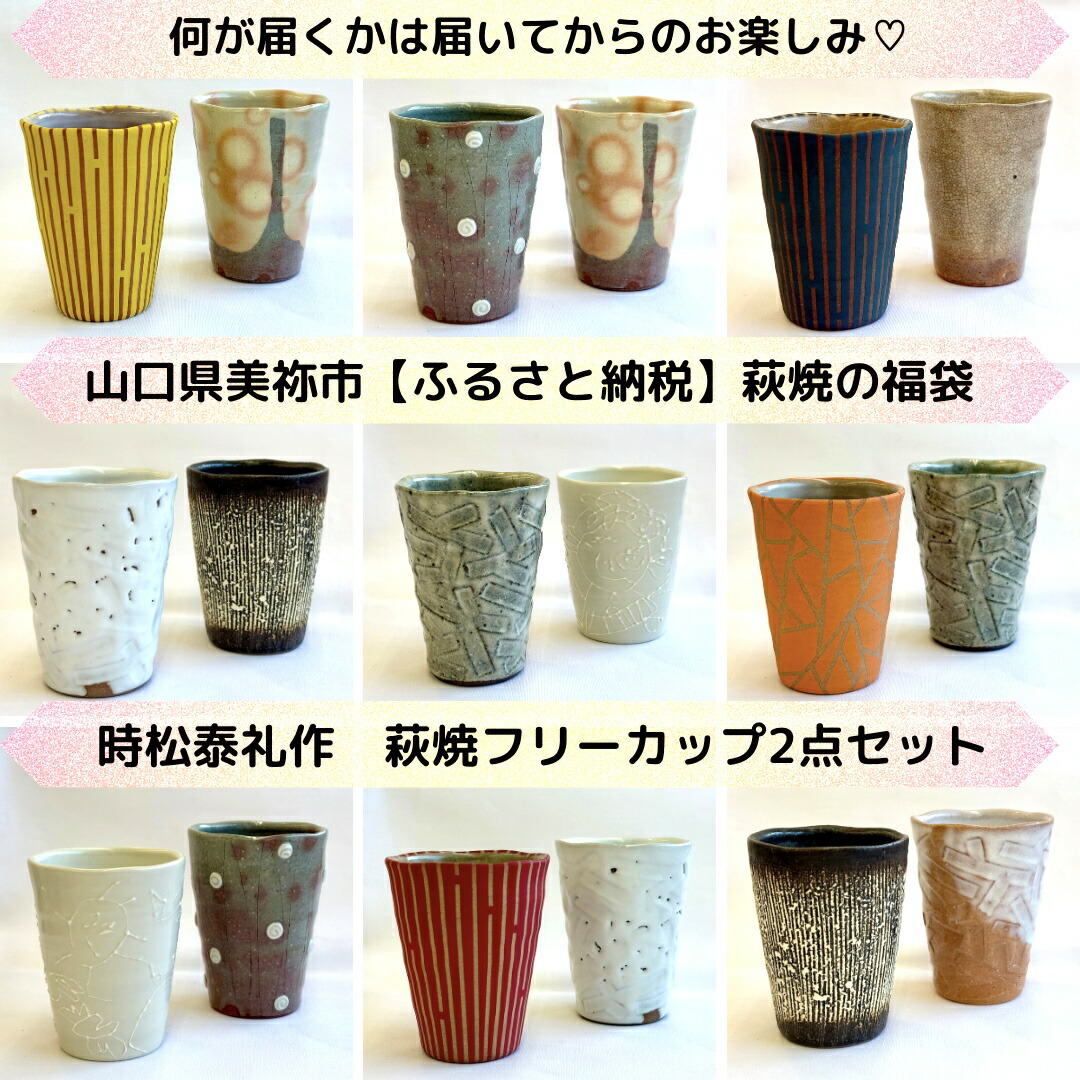 【ふるさと納税】【萩焼福袋】時松泰礼作 萩焼無償性優勝杯２点書き割り ｜ 山口県 山口 しっぺい返し品  和食器 無償性優勝杯 今めかしい 芸術品 お取り寄せ 取り寄せ お差し上げ物 特産品 名産品 差し上げ物 名産 芸術 ご当地 民芸品 今めかしい食器 萩焼 美祢市 美祢 焼物