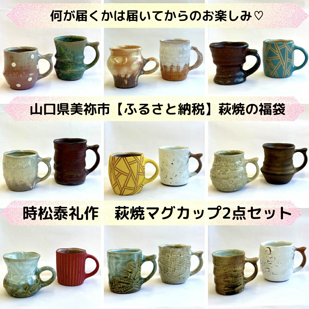 【ふるさと納税】【萩焼福袋】時松泰礼作 萩焼カップ２点書き割り ｜ 山口県 山口 しっぺい返し品  和食器 カップ 今めかしい 芸術品 お取り寄せ 取り寄せ お差し上げ物 特産品 名産品 差し上げ物 名産 芸術 ご当地 民芸品 今めかしい食器 萩焼 美祢市 美祢 焼物