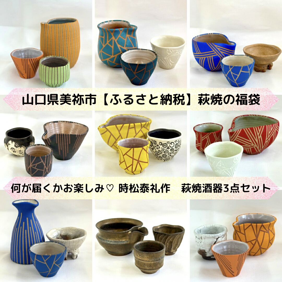 【ふるさと納税】【萩焼福袋】時松泰礼作 萩焼酒器３点書き割り ｜ 山口県 山口 しっぺい返し品  和食器  酒器 今めかしい 芸術品 お取り寄せ 取り寄せ お差し上げ物 特産品 名産品 差し上げ物 名産 芸術 ご当地 民芸品 今めかしい食器 萩焼 美祢市 美祢 焼物
