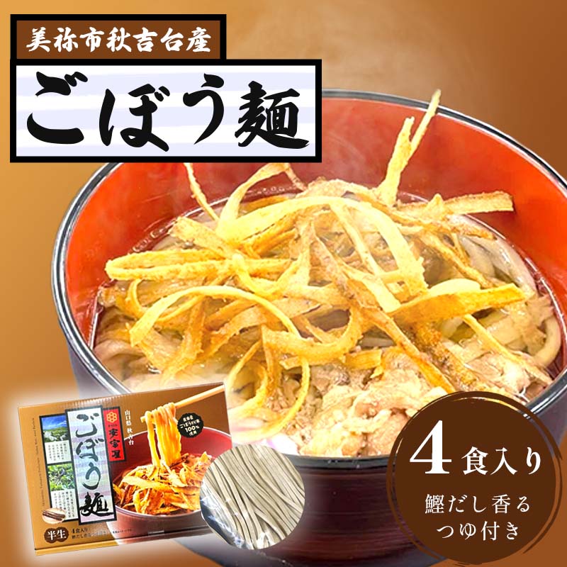 【ふるさと納税】 ごぼう麺 ( 半生麺 4食 入り ) | 美東ごぼう ごぼう ごぼう麺 ゴボウ 加工品 麺 麺類 半生麺 めん 特産品 美祢市 美祢 山口