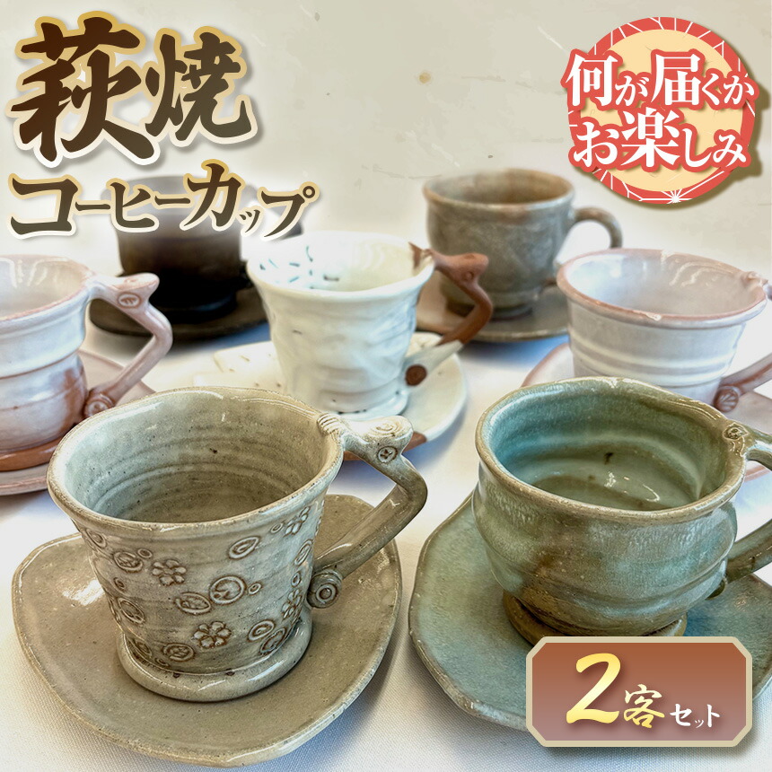 【ふるさと納税】【萩焼福袋】時松泰礼作 萩焼珈琲優勝杯２客書き割り ｜ 山口県 山口 しっぺい返し品  和食器 珈琲優勝杯 コーヒー 今めかしい 芸術品 お取り寄せ 取り寄せ お差し上げ物 特産品 名産品 差し上げ物 名産 芸術 ご当地 民芸品 今めかしい食器 萩焼 美祢市 美祢 焼物