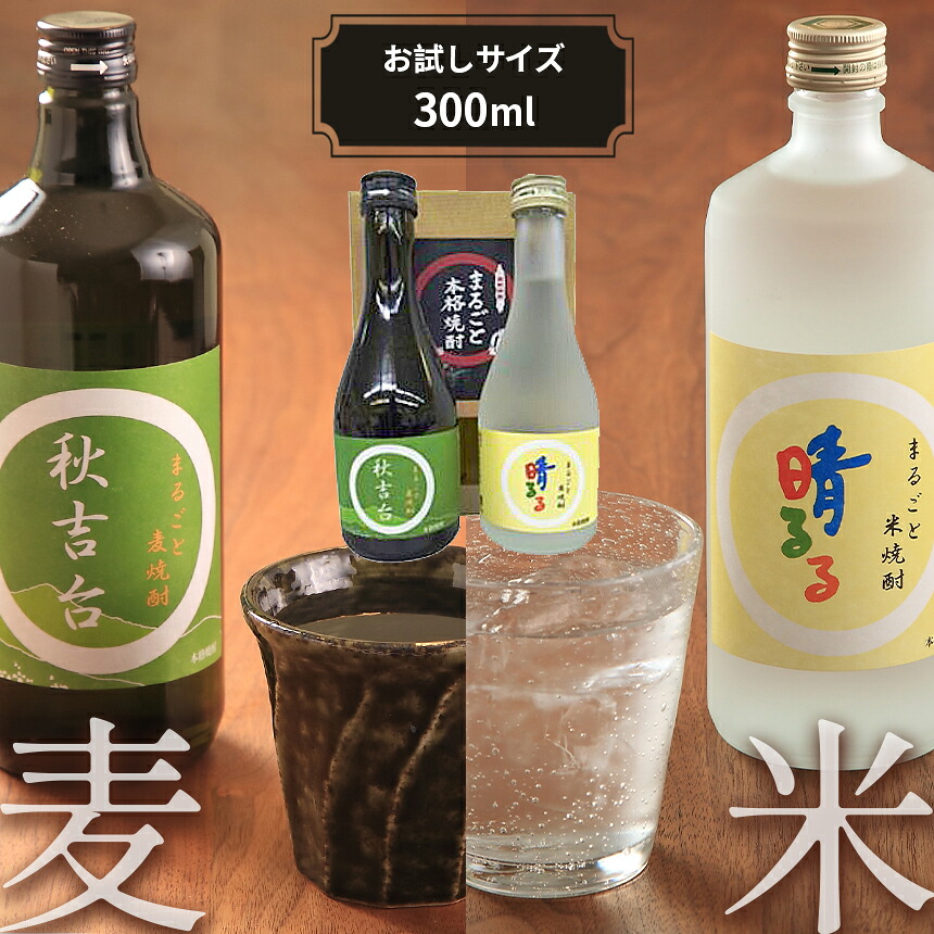 【ふるさと納税】まるごと米焼酎「 晴るる 」まるごと麦焼酎「 秋吉台 」 お試しサイズ詰め合わせ ｜ 山口県 山口 支援品 返礼品 支援 焼酎 米 麦 お酒 酒 地酒 セット 詰め合わせ 飲み比べ ご当地 特産品 名産品 お土産 本格焼酎 米焼酎 麦焼酎 美祢市 美祢 秋吉台 5,760円