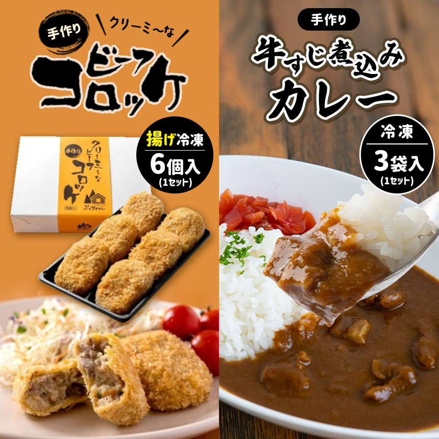 【ふるさと納税】 手作り ビーフコロッケ(揚げ)&牛すじ煮込みカレー 【冷凍】 | ビーフ コロッケ 牛肉 クリーミー カレー 野菜 牛すじ 牛肉 煮込み 惣菜 手作り セット 詰め合わせ 冷凍 特産品 山口 美祢市 美祢|山口県美祢市