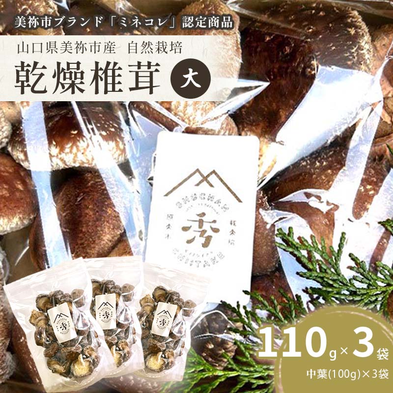 【ふるさと納税】 乾燥椎茸 食感も香りもおいしい しいたけ 乾燥 袋(大) 中葉(110g入り)×3袋セット ｜ 乾燥椎茸 椎茸 しいたけ きのこ 乾燥 中葉 肉厚 和食 洋食 料理 出汁 手土産 特産品 山口県 美祢市 美祢