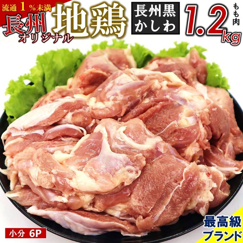 ファッション 長州黒かしわ もも肉 小分けパック 計1.2kg 鶏肉 かしわ モモ 特産品 美祢市 山口県 fucoa.cl
