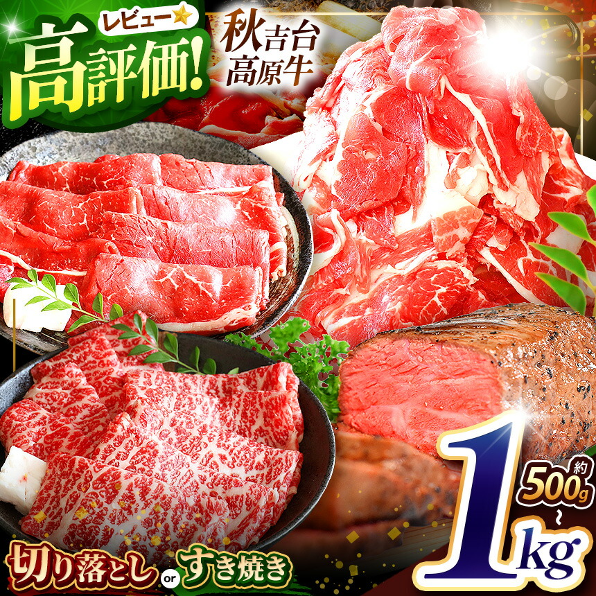 【ふるさと納税】 秋吉台高原牛 数量限定 選べる4種 / 切り落とし / すき焼き ( カタ ・ モモ ) / すき焼き ( 肩ロース ) / ローストビーフ | 山口県 山口 美祢市 お肉 肉 牛肉 牛 国産 国産牛 長州 秋吉台 高原牛 ロース ビーフ