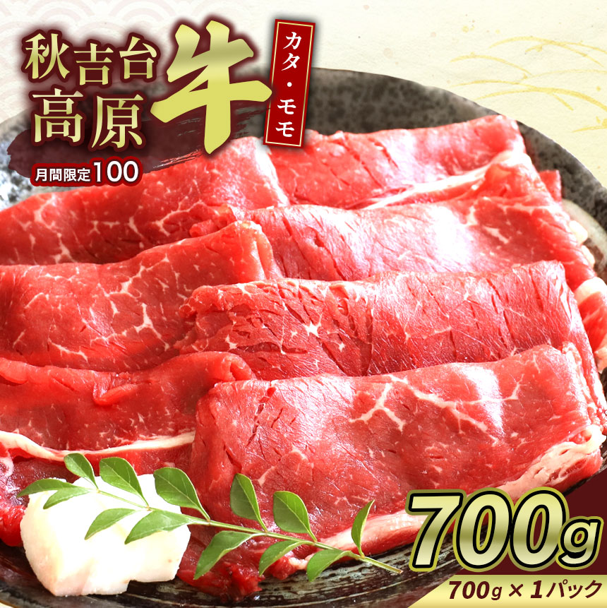 【ふるさと納税】  数量限定 秋吉台 高原牛 カタ / モモ 合計 700g  ｜ すき焼き 山口 県 美祢市 秋吉台 高原 牛肉 牛 肉 にく 限定 特産品 名産品 食品 お取り寄せ お肉 もも モモ 肩 かた ふるさと 納税 支援品 返礼品 支援 700g
