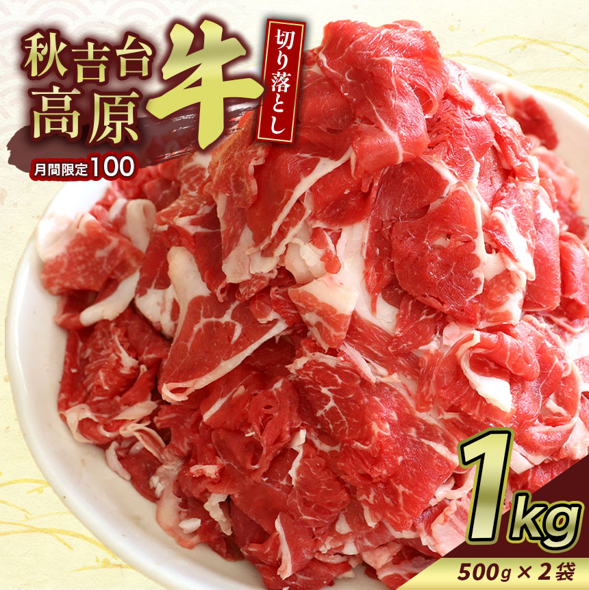 【ふるさと納税】数量限定 秋吉台高原牛 切り落とし 合計1kg (約500g×2) ｜ 楽天ふるさと 納税 山口県 お礼の品 返礼品 山口 美祢市 お肉 肉 牛肉 切り落とし 食べ物 牛 にく 国産 国産牛 国産牛肉 お取り寄せ 特産品 名産品 取り寄せ 長州 ブランド 1kg