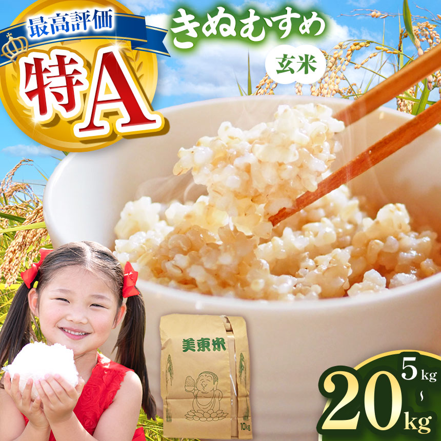 【ふるさと納税】 米 令和8年度産 きぬむすめ ( 玄米 5kg～20kg ) 村上農園 ＜ 2026年10月中旬より順次発送予定 ＞ ｜ 精米 新米 玄米 米 雑穀 お米 コメ 単一米 きぬむすめ 絹娘 山口 美祢 秋吉台 5kg 10kg 20kg｜山口県美祢市 23,040円