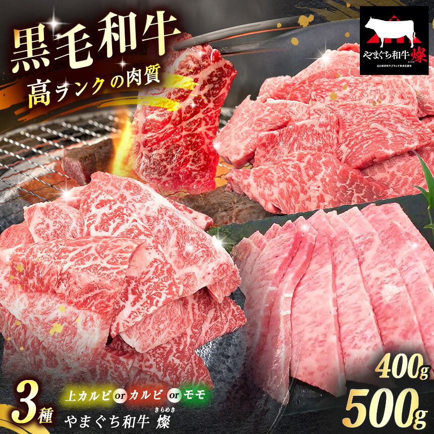 【ふるさと納税】 数量限定!選べる 極上牛肉 やまぐち和牛 燦 ( きらめき ) 上カルビ 400g / カルビ 500g / モモ 500g | 山口 県 美祢市 牛肉 ブランド牛 黒毛和牛 カルビ 上カルビ モモ 牛 肉 お肉 にく|山口県美祢市