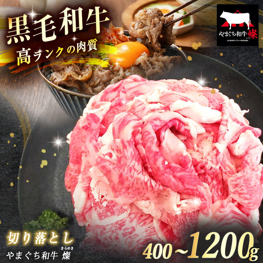 【ふるさと納税】 数量限定!選べる 極上牛肉 やまぐち和牛 燦 ( きらめき ) 切り落とし 400g / 800g / 1200g | 山口 県 美祢市 牛肉 ブランド牛 黒毛和牛 切り落とし 牛 肉 お肉 にく|山口県美祢市