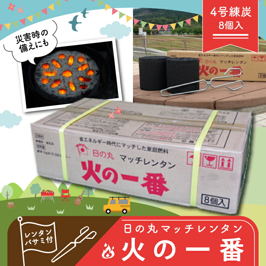 【ふるさと納税】 日の丸 マッチレンタン 火の何はさておき レンタンバサミ 付き添い人 ｜ 丸焼き BBQ 難民キャンプ アウトドア 御釣り 暖房装置 防災 グッズ 豆炭 れんたん 七輪 暖房器 燃え種 日備品 備え 特産品 山口 美祢市 美祢