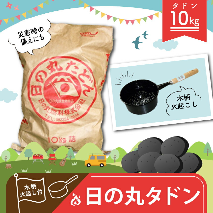 【ふるさと納税】 日の丸 タドン 木柄火起し付き添い人｜ 炭団 たどん 丸焼き BBQ 難民キャンプ アウトドア 御釣り 暖房装置 防災 グッズ 取っておく 炭団 七輪 火鉢 燃え種 特産品 山口 美祢市 美祢