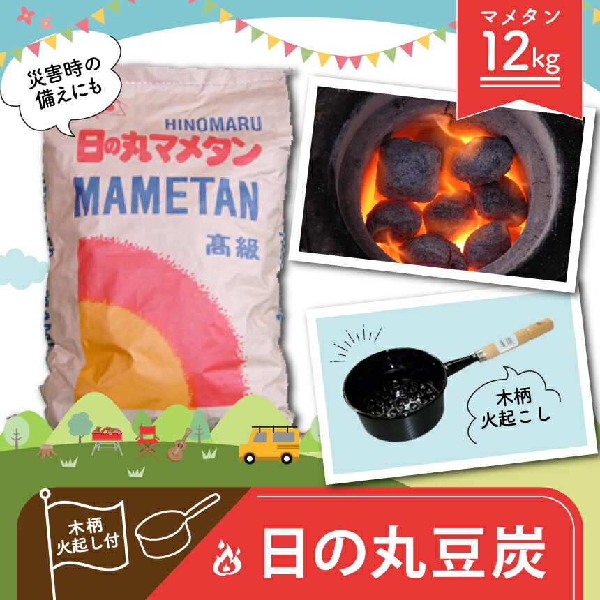 【ふるさと納税】 日の丸 練炭 12kg 木柄火起し付き添い人 ｜ 丸焼き BBQ 難民キャンプ アウトドア 御釣り 暖房装置 防災 グッズ 練炭 マメ科植物タン 七輪 暖房器 燃え種 日備品 備え 取っておく 特産品 山口 美祢市 美祢 12kg