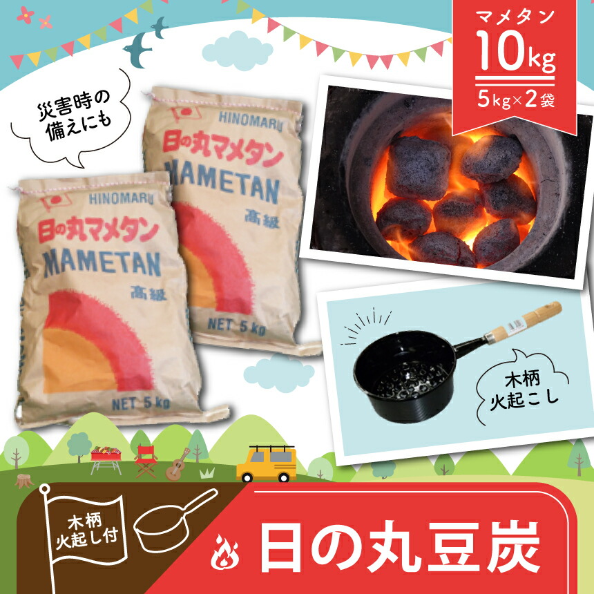 【ふるさと納税】 日の丸 練炭 5kg × 2袋 木柄火起し付き添い人 ｜ 丸焼き BBQ 難民キャンプ アウトドア 御釣り 暖房装置 防災 グッズ 練炭 七輪 暖房器 燃え種 日備品 備え 特産品 山口 美祢市 美祢