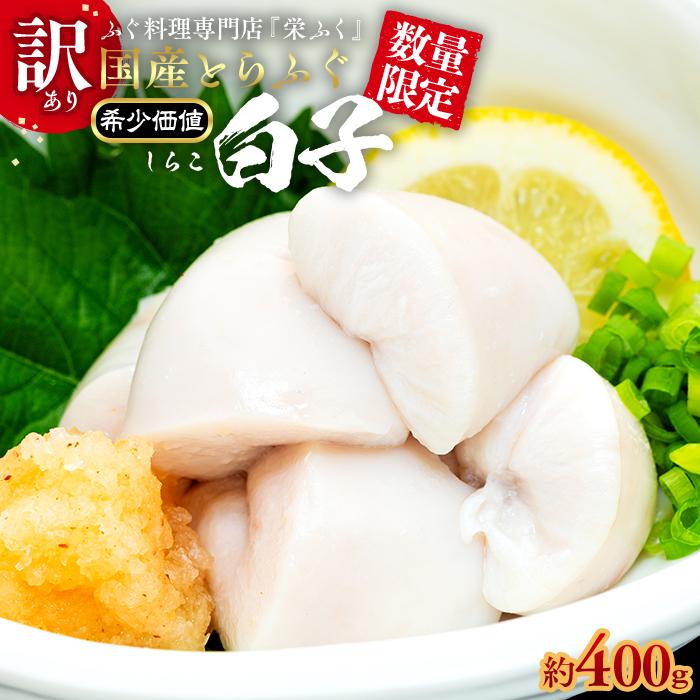 【ふるさと納税】数量限定 ふぐ料理専門店 『栄ふく』 国産 とらふぐ 希少価値 訳あり 白子 約400ｇ（200g×2P） | 魚 お魚 さかな 食品 人気 おすすめ 送料無料