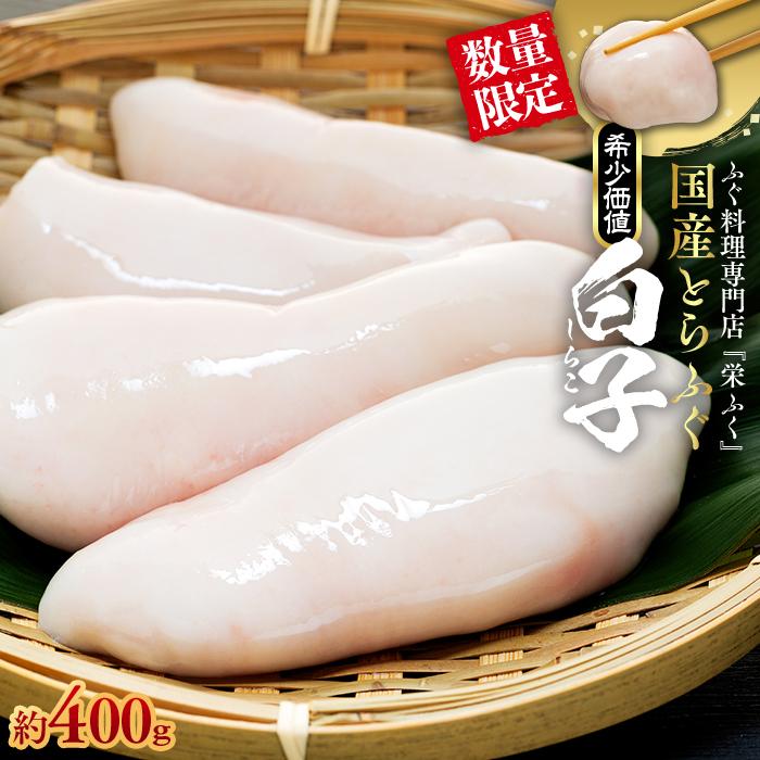 【ふるさと納税】数量限定 ふぐ料理専門店 『栄ふく』 国産 とらふぐ 希少価値  白子 約400ｇ（200g×2P） | 魚 お魚 さかな 食品 人気 おすすめ 送料無料
