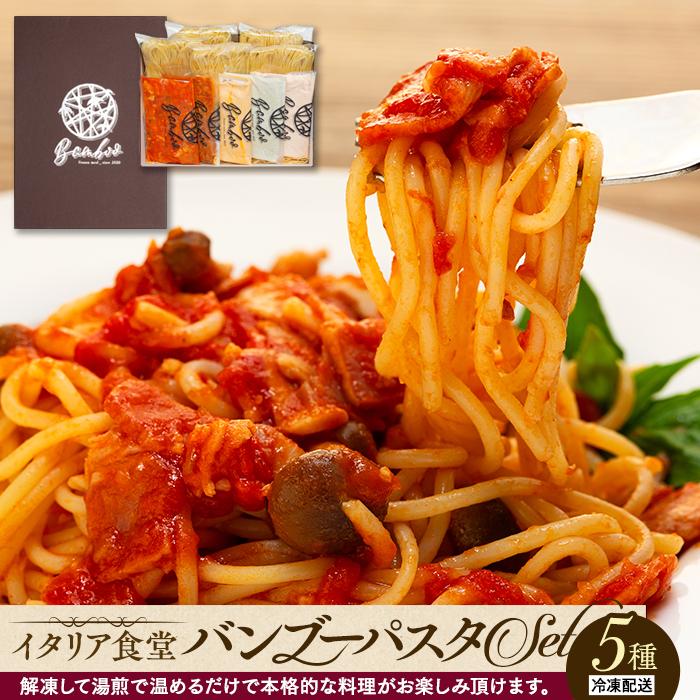 【ふるさと納税】Bambooパスタセット|山口県周南市